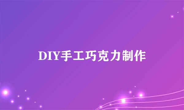 DIY手工巧克力制作