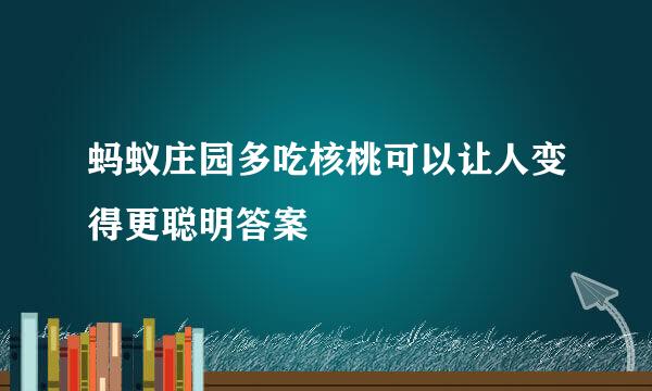 蚂蚁庄园多吃核桃可以让人变得更聪明答案