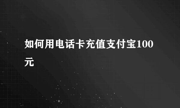 如何用电话卡充值支付宝100元