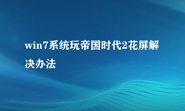 win7系统玩帝国时代2花屏解决办法