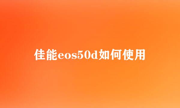 佳能eos50d如何使用