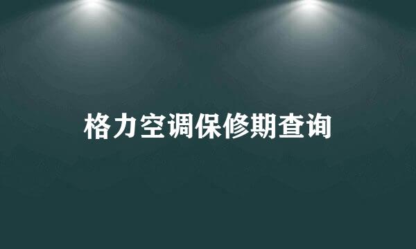 格力空调保修期查询