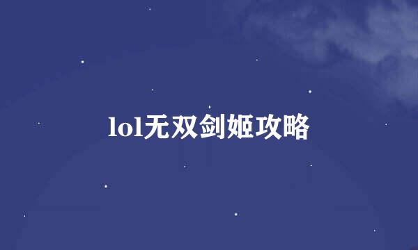 lol无双剑姬攻略