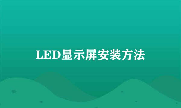 LED显示屏安装方法