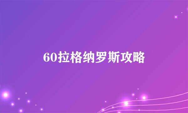 60拉格纳罗斯攻略