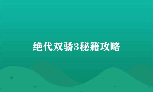 绝代双骄3秘籍攻略