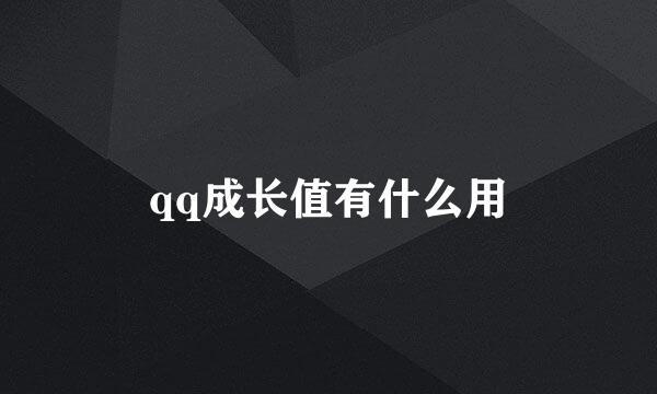 qq成长值有什么用