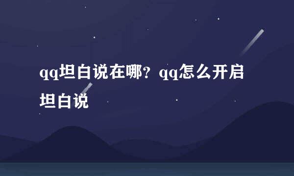 qq坦白说在哪？qq怎么开启坦白说