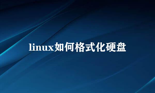 linux如何格式化硬盘