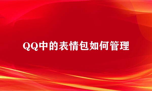 QQ中的表情包如何管理