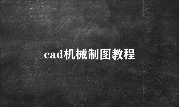 cad机械制图教程