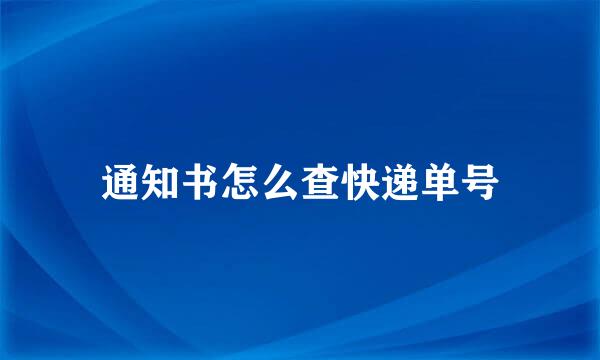 通知书怎么查快递单号