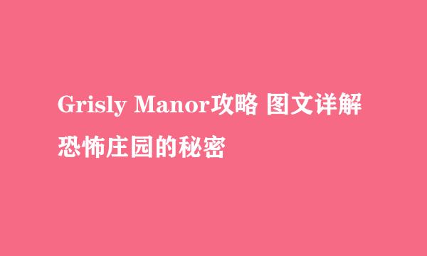 Grisly Manor攻略 图文详解恐怖庄园的秘密