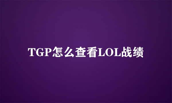 TGP怎么查看LOL战绩