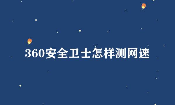 360安全卫士怎样测网速