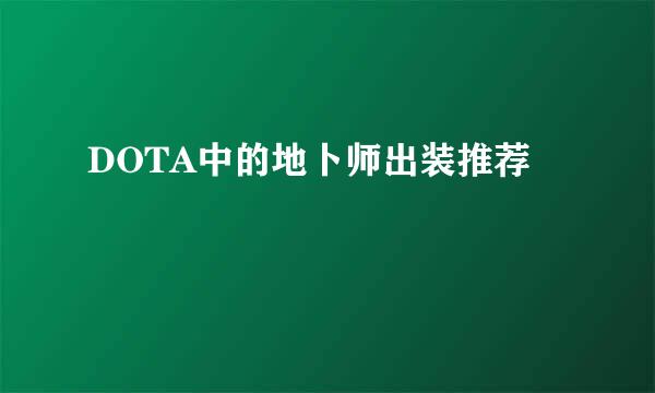 DOTA中的地卜师出装推荐