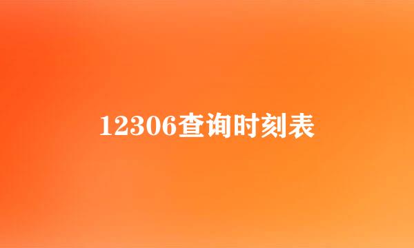 12306查询时刻表