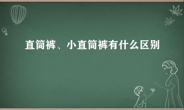 直筒裤、小直筒裤有什么区别