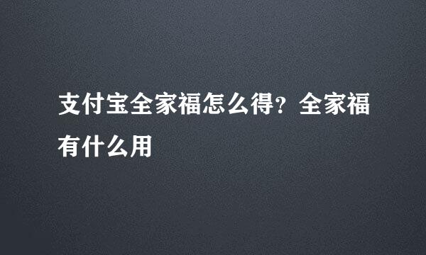 支付宝全家福怎么得？全家福有什么用