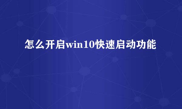 怎么开启win10快速启动功能