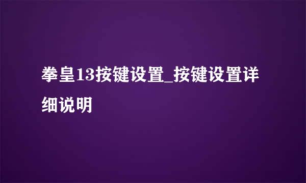 拳皇13按键设置_按键设置详细说明