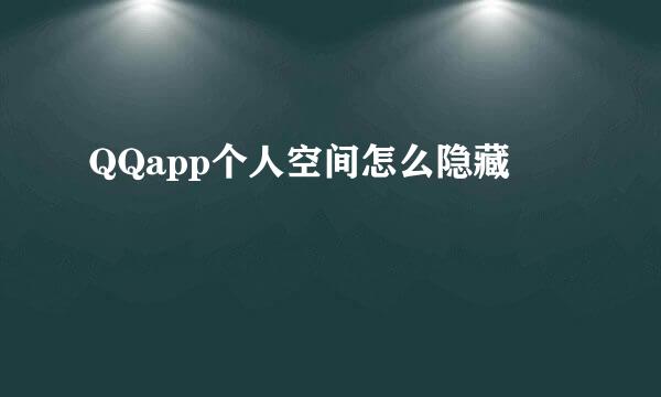 QQapp个人空间怎么隐藏