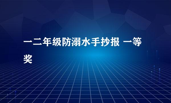 一二年级防溺水手抄报 一等奖