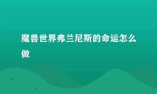 魔兽世界弗兰尼斯的命运怎么做