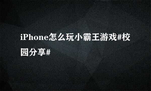 iPhone怎么玩小霸王游戏#校园分享#