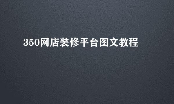 350网店装修平台图文教程