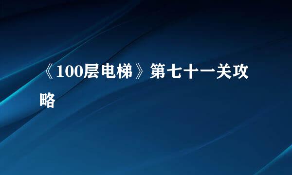 《100层电梯》第七十一关攻略