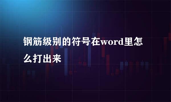 钢筋级别的符号在word里怎么打出来