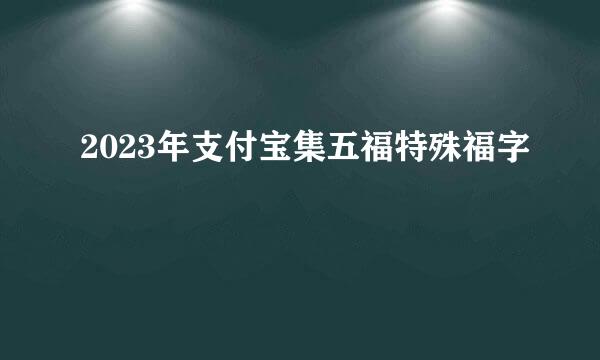 2023年支付宝集五福特殊福字