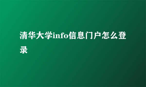 清华大学info信息门户怎么登录