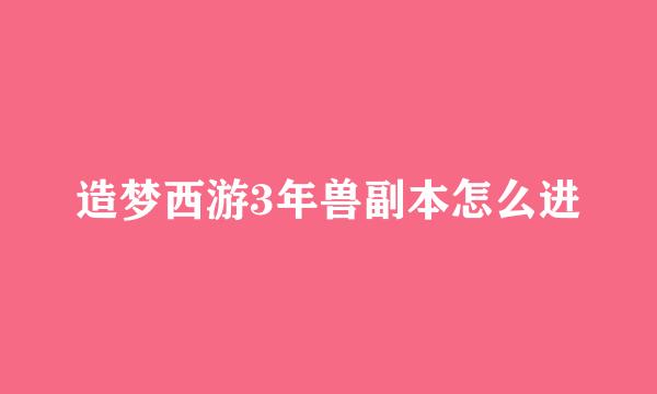 造梦西游3年兽副本怎么进