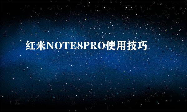 红米NOTE8PRO使用技巧