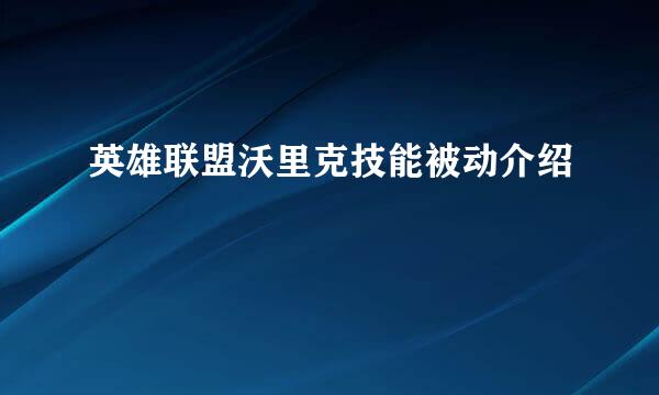 英雄联盟沃里克技能被动介绍