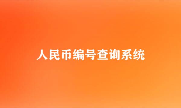 人民币编号查询系统