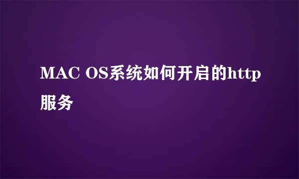 MAC OS系统如何开启的http服务