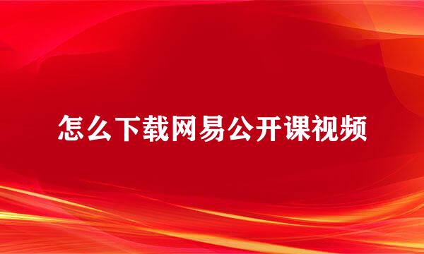 怎么下载网易公开课视频