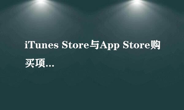 iTunes Store与App Store购买项目始终需要密码