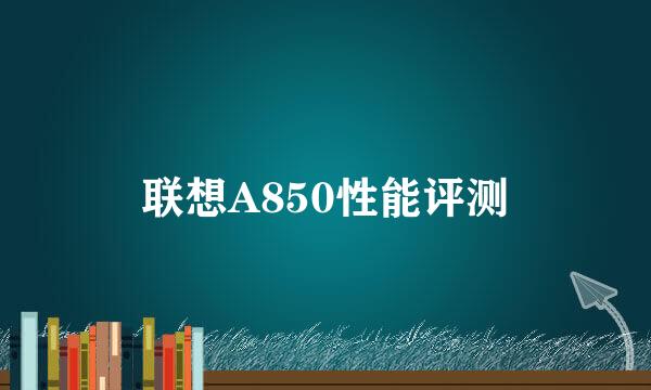 联想A850性能评测