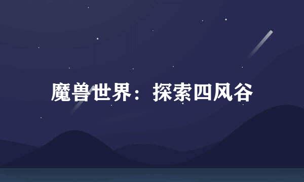 魔兽世界：探索四风谷