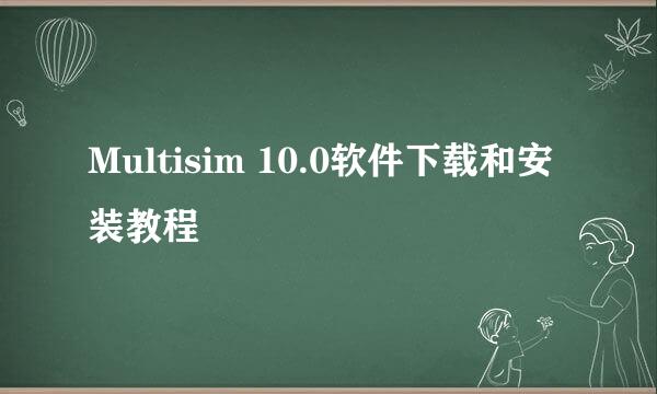 Multisim 10.0软件下载和安装教程