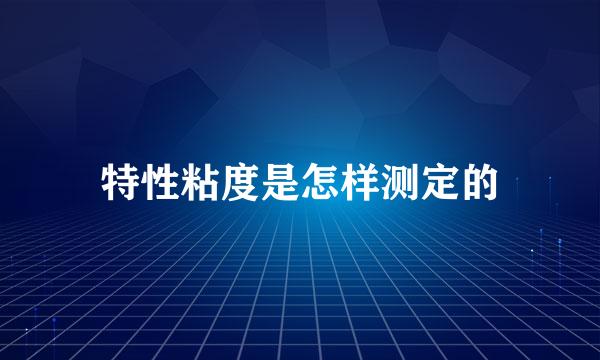 特性粘度是怎样测定的