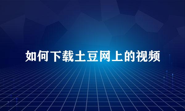 如何下载土豆网上的视频