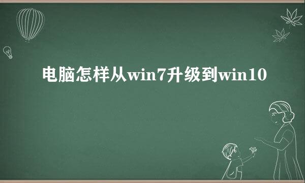 电脑怎样从win7升级到win10