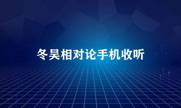 冬吴相对论手机收听