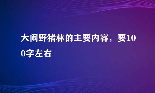 大闹野猪林的主要内容，要100字左右