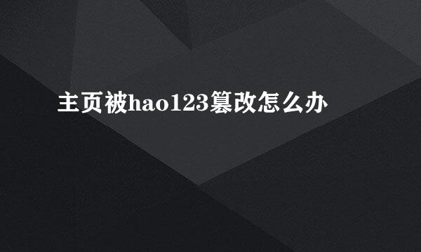 主页被hao123篡改怎么办